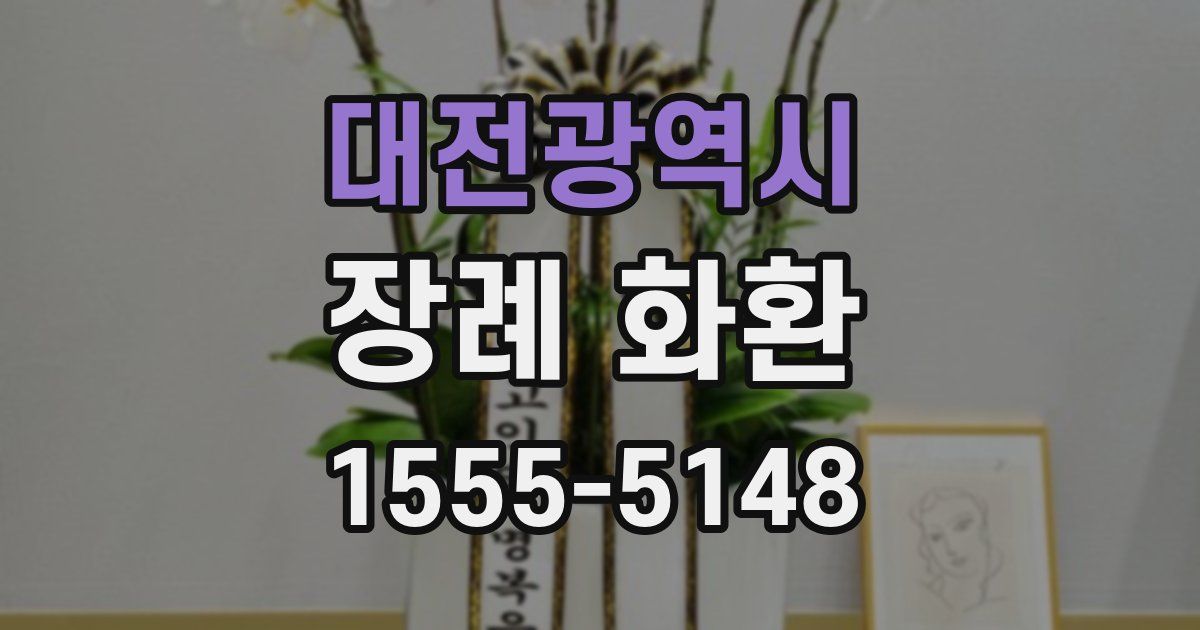 대전광역시 장례 화환