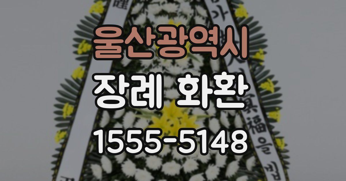 울산광역시 장례 화환