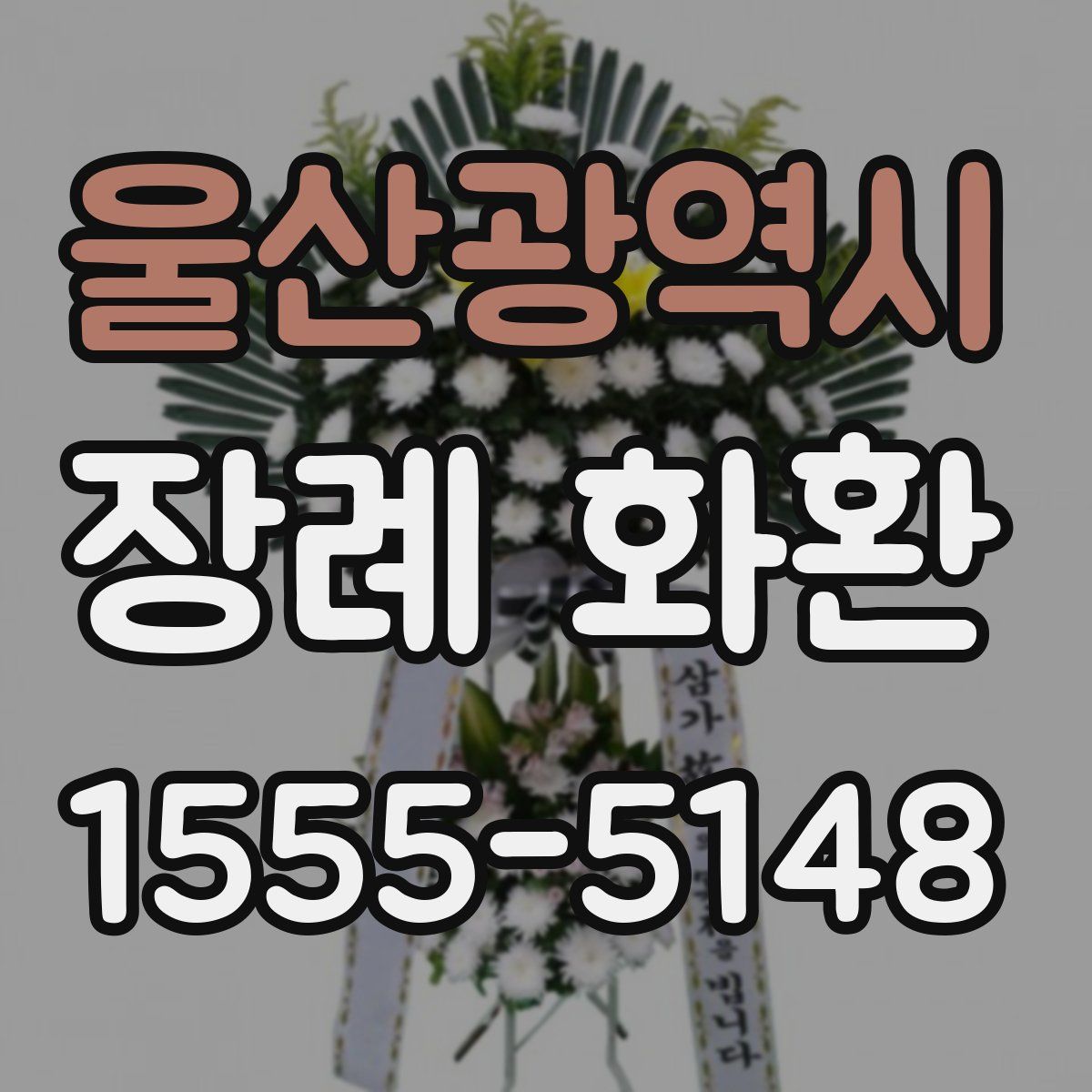 울산광역시 장례 화환