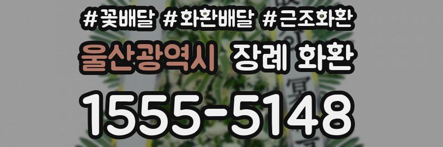 울산광역시 장례 화환