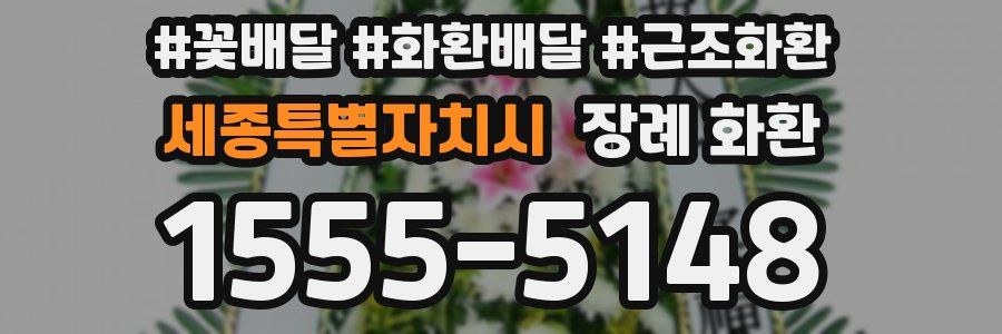 세종특별자치시 장례 화환