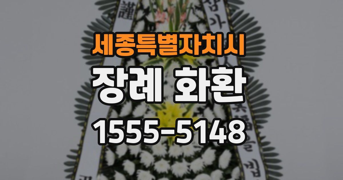 세종특별자치시 장례 화환