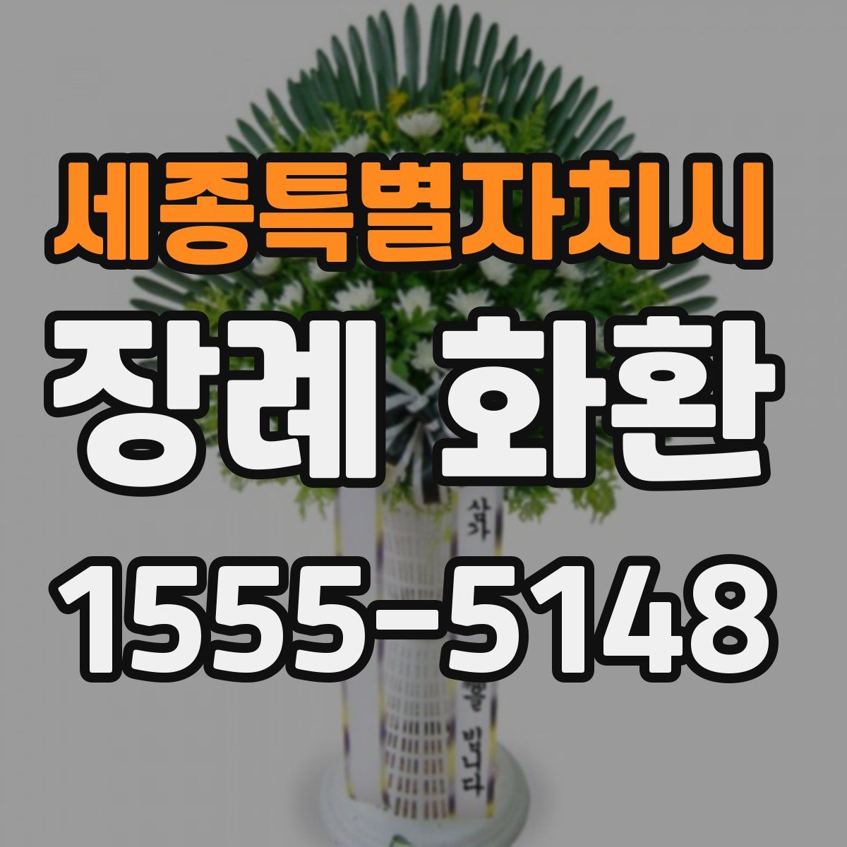 세종특별자치시 장례 화환