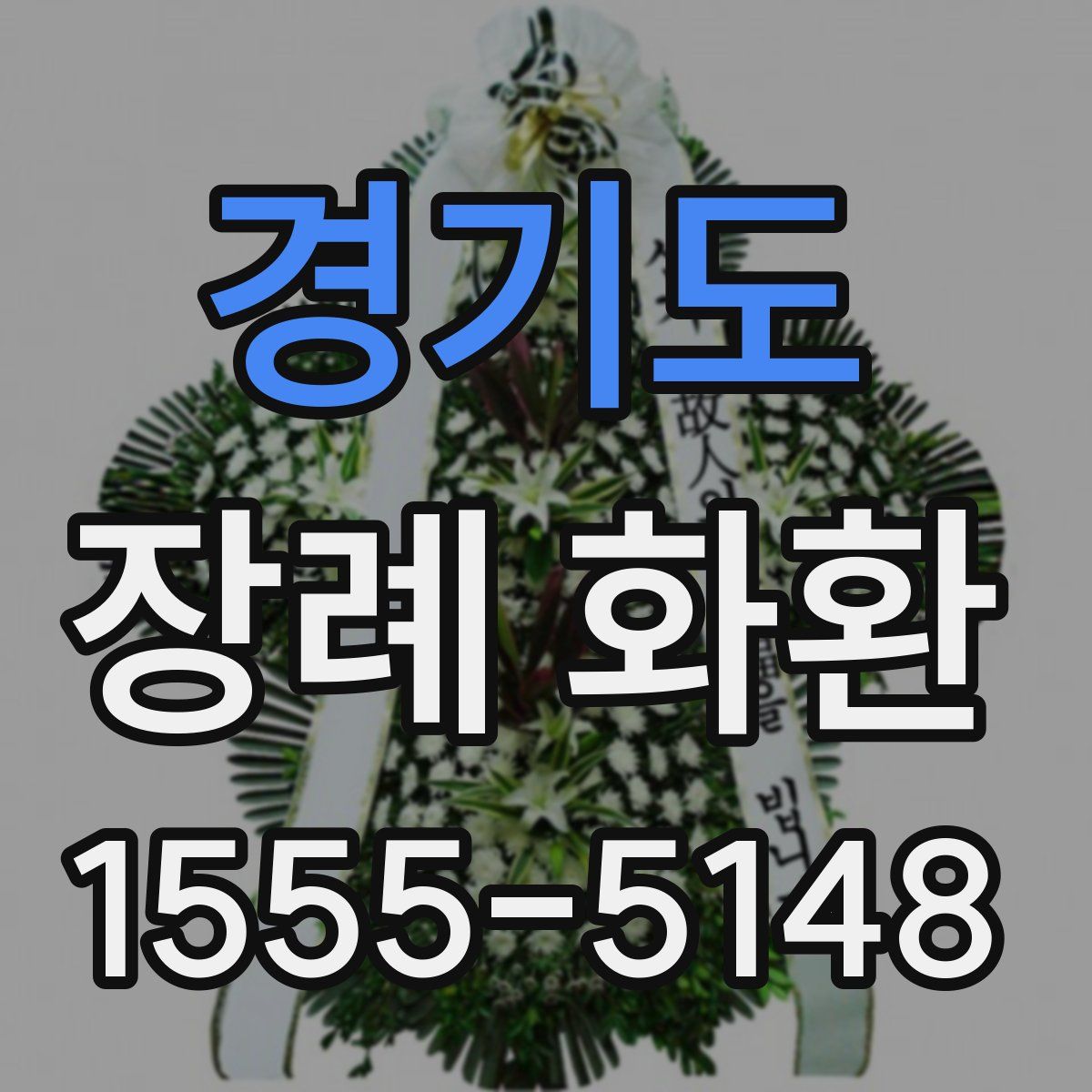 경기도 장례 화환