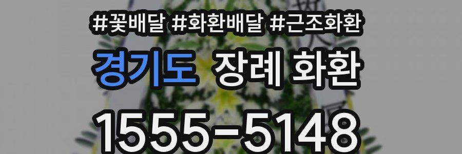 경기도 장례 화환