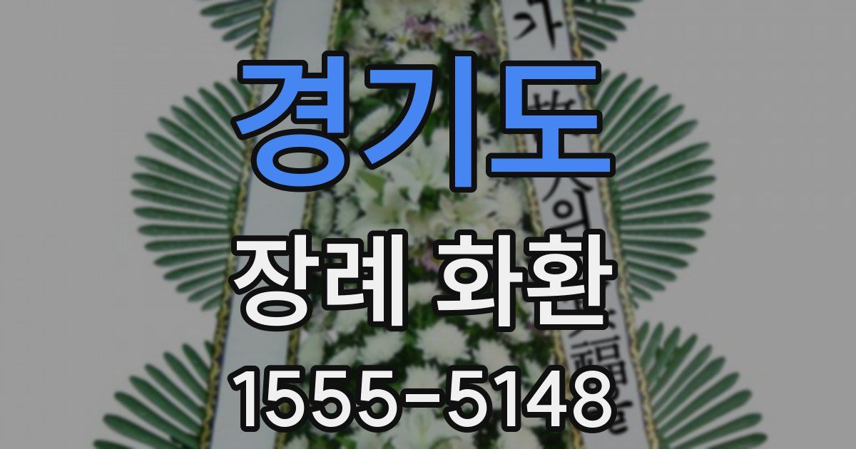 경기도 장례 화환
