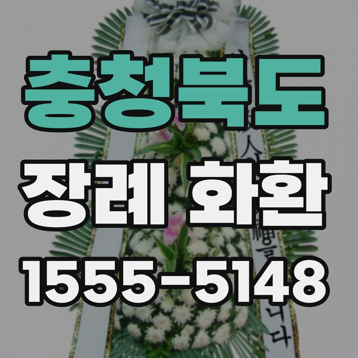 충청북도 장례 화환 주문 후 변경이 필요한 경우