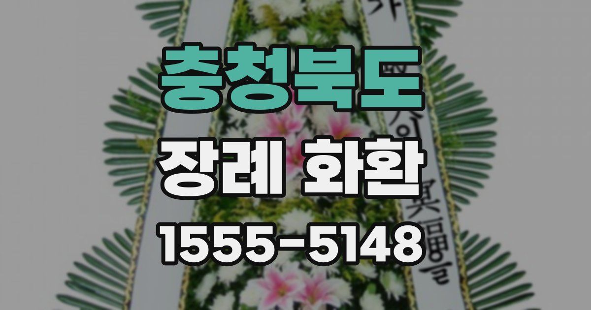 충청북도 장례 화환