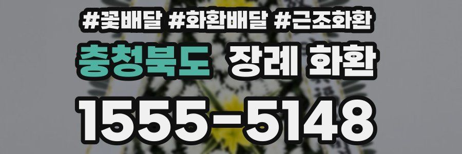 충청북도 장례 화환