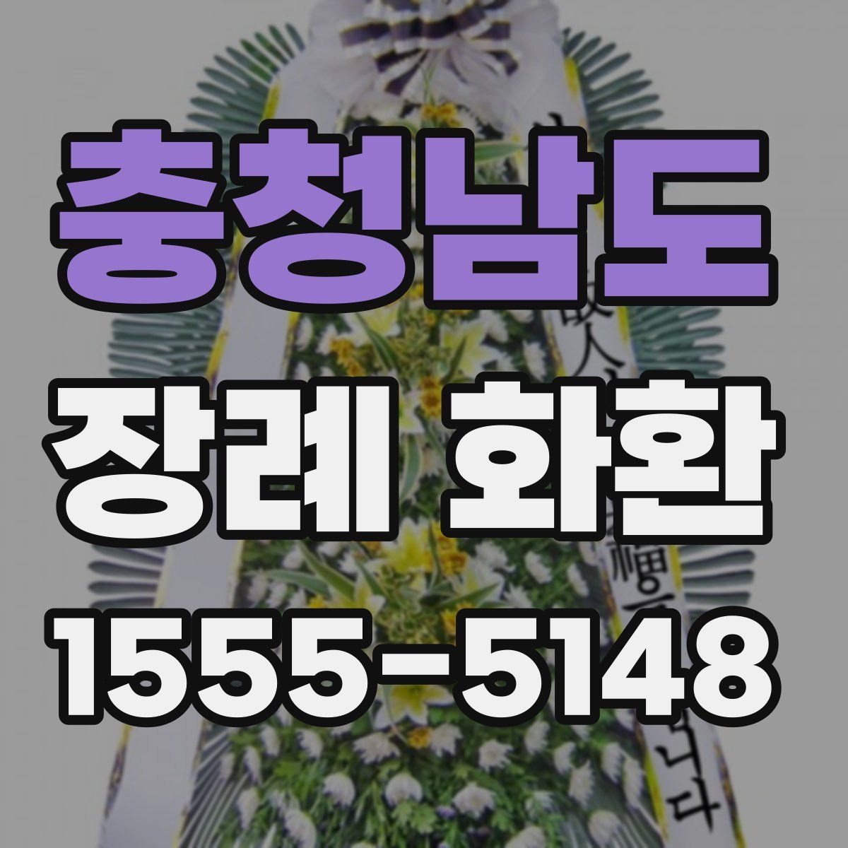 충청남도 장례 화환