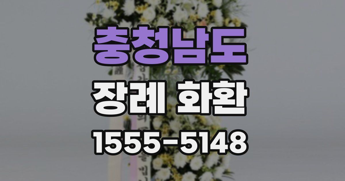 충청남도 장례 화환