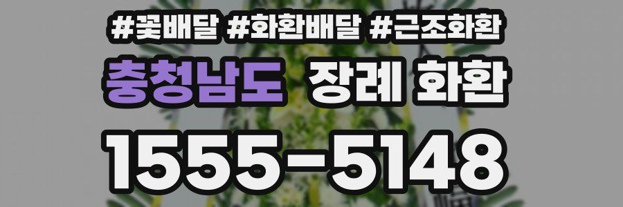 충청남도 장례 화환