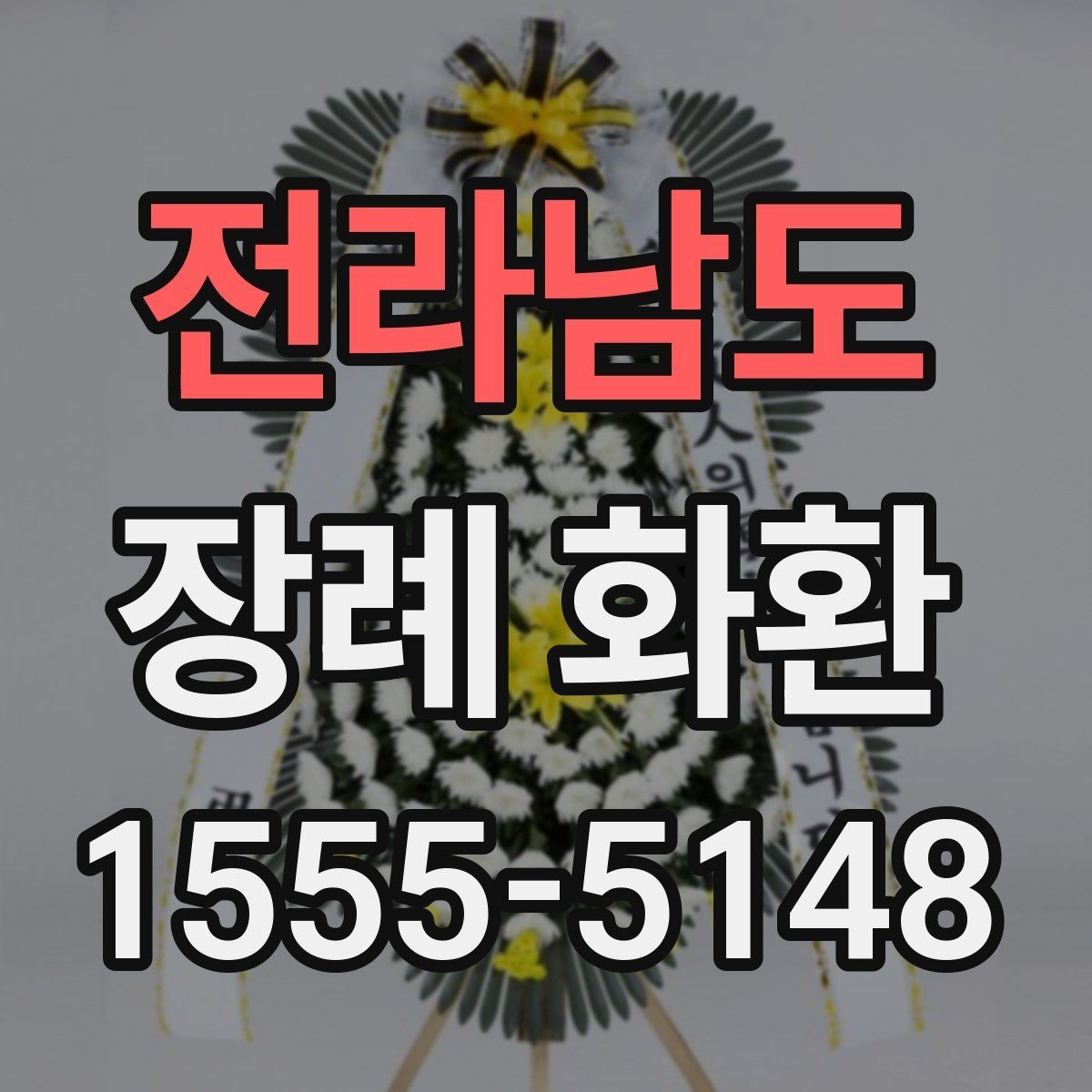 전라남도 장례 화환 조화 상태를 살펴보는 기준