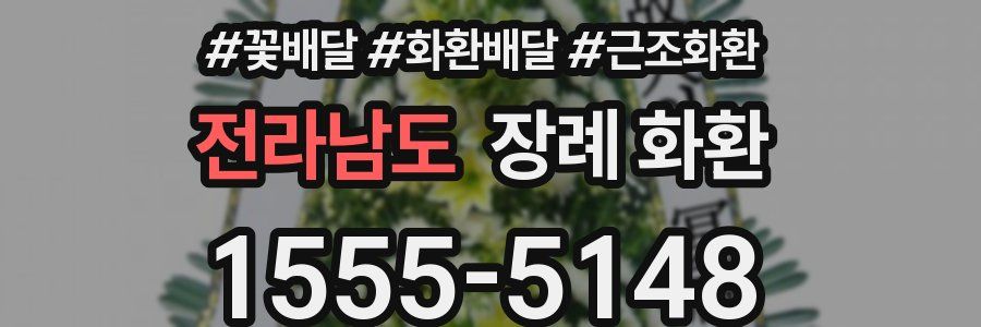 전라남도 장례 화환