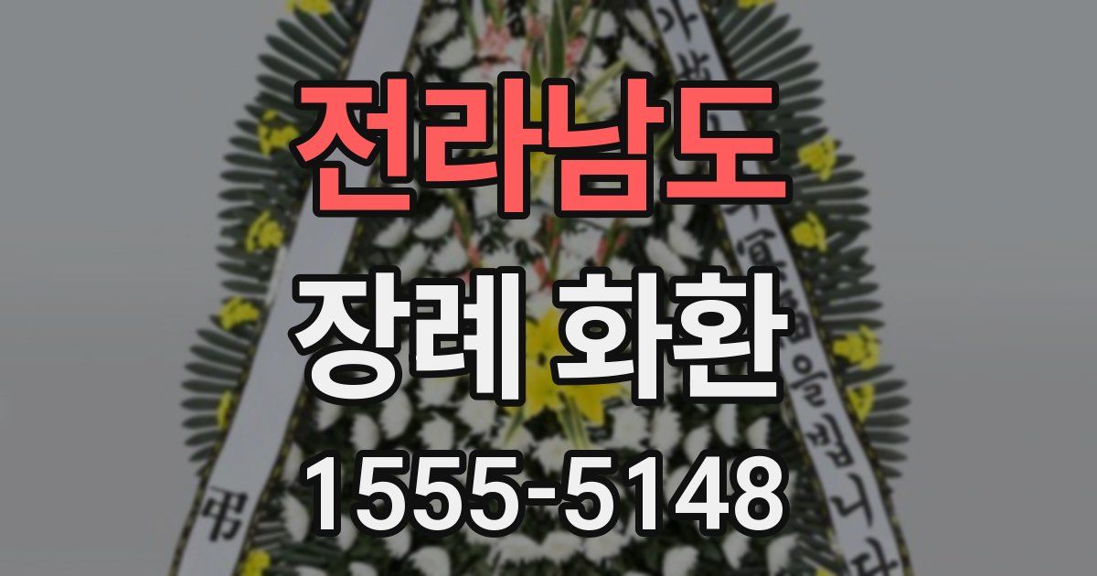 전라남도 장례 화환