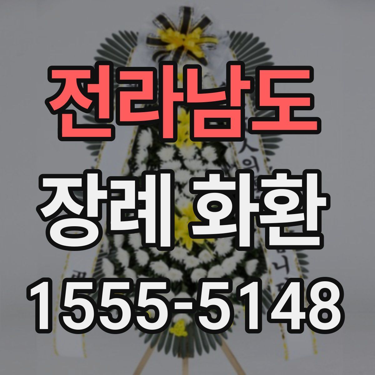 전라남도 장례 화환