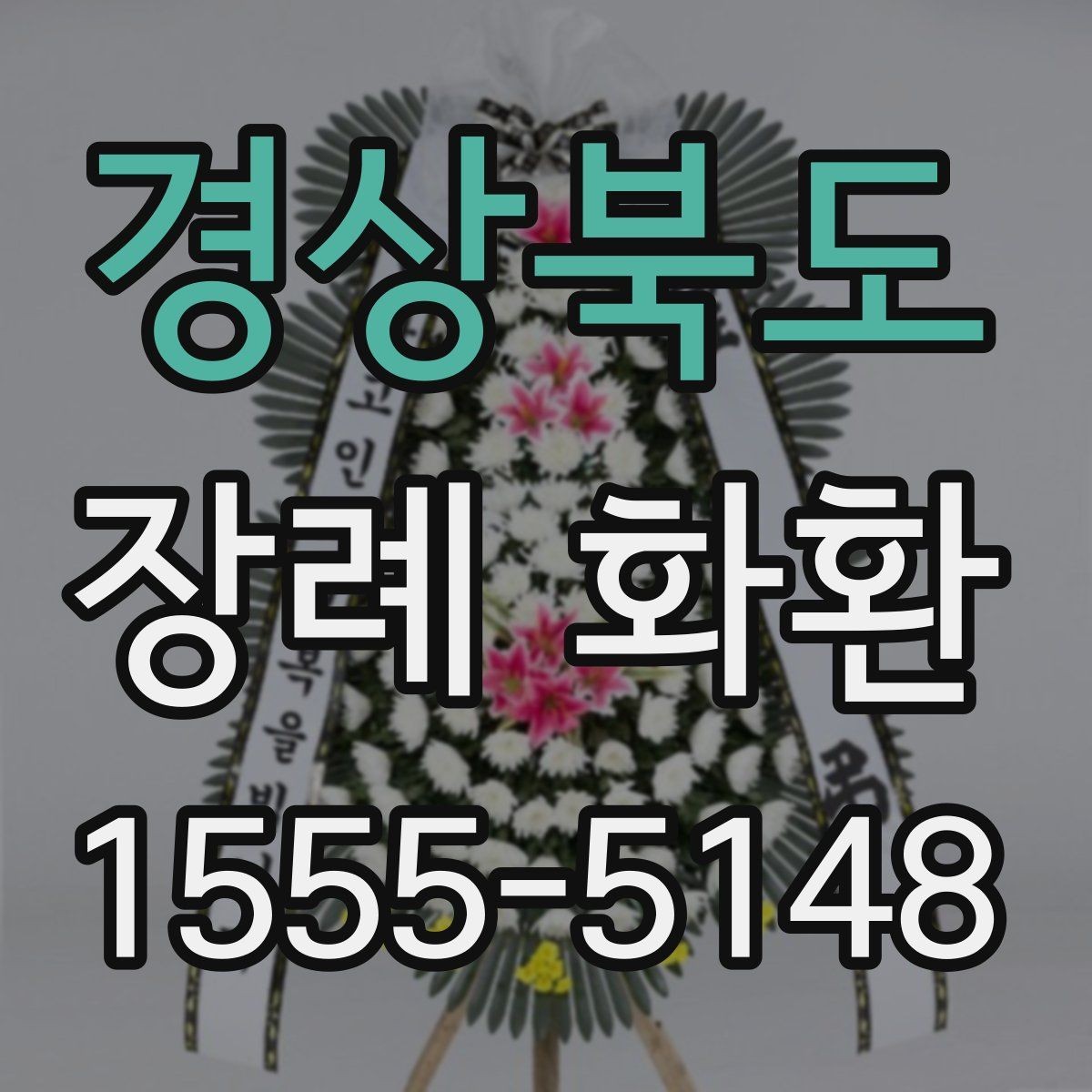 경상북도 장례 화환 예절과 문구를 함께 살펴보기