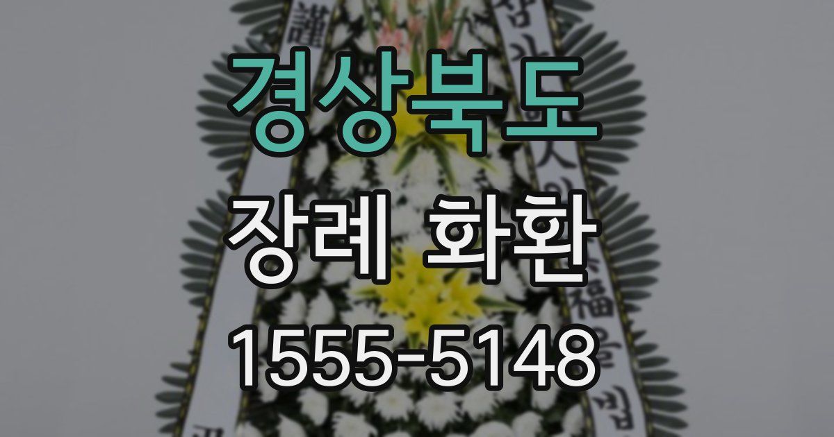 경상북도 장례 화환