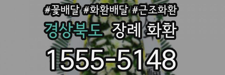 경상북도 장례 화환