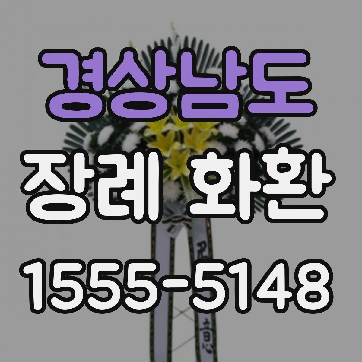 경상남도 장례 화환 보낼 때 종교별 차이 살펴보기