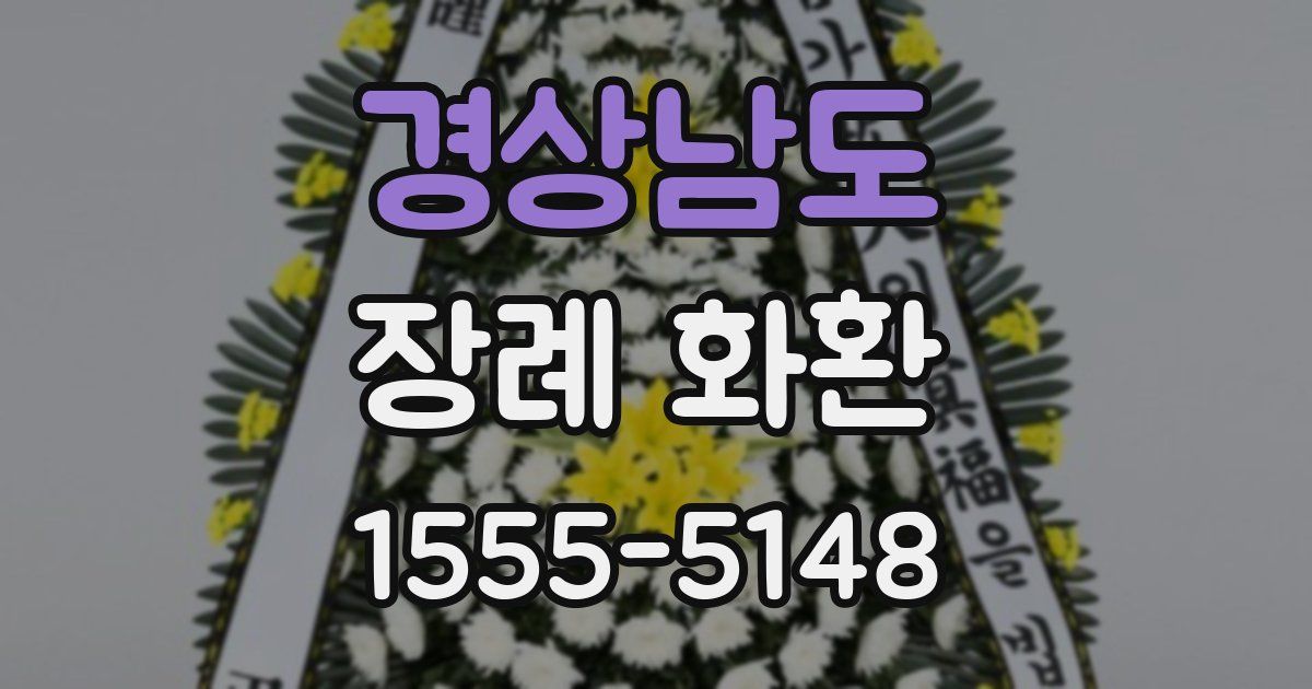 경상남도 장례 화환