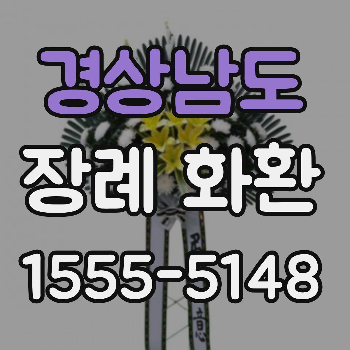 경상남도 장례 화환