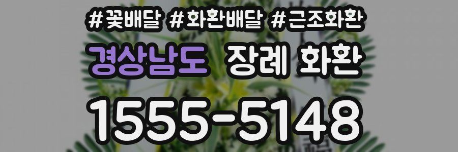 경상남도 장례 화환