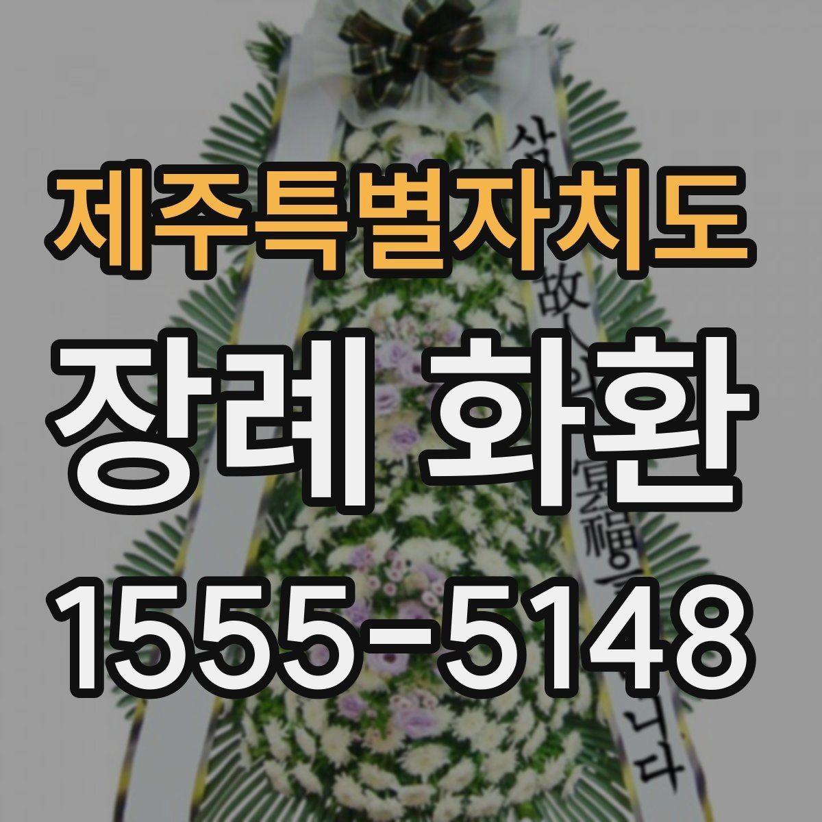 제주특별자치도 장례 화환 비용과 배송 조건 함께 보기