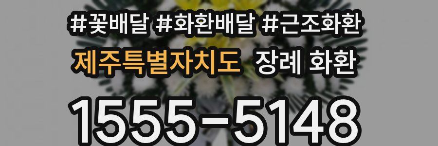 제주특별자치도 장례 화환