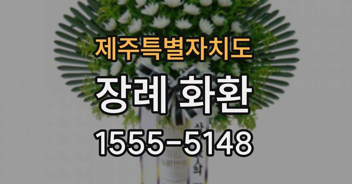 제주특별자치도 장례 화환