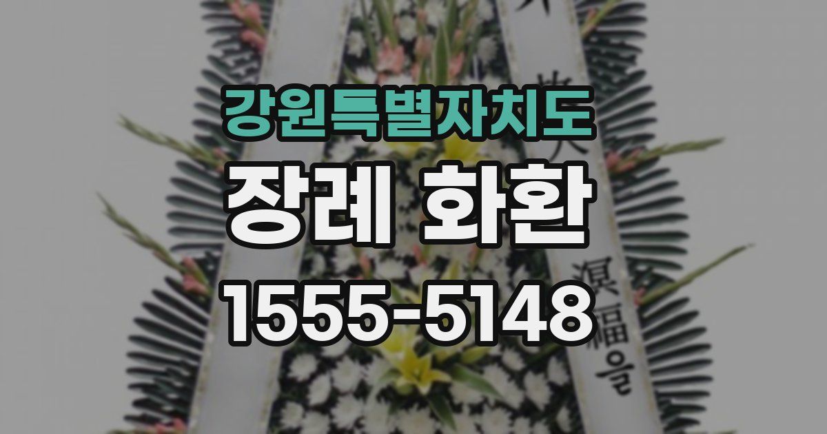 강원특별자치도 장례 화환