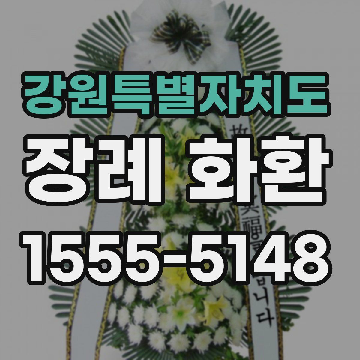 강원특별자치도 장례 화환