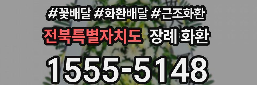전북특별자치도 장례 화환