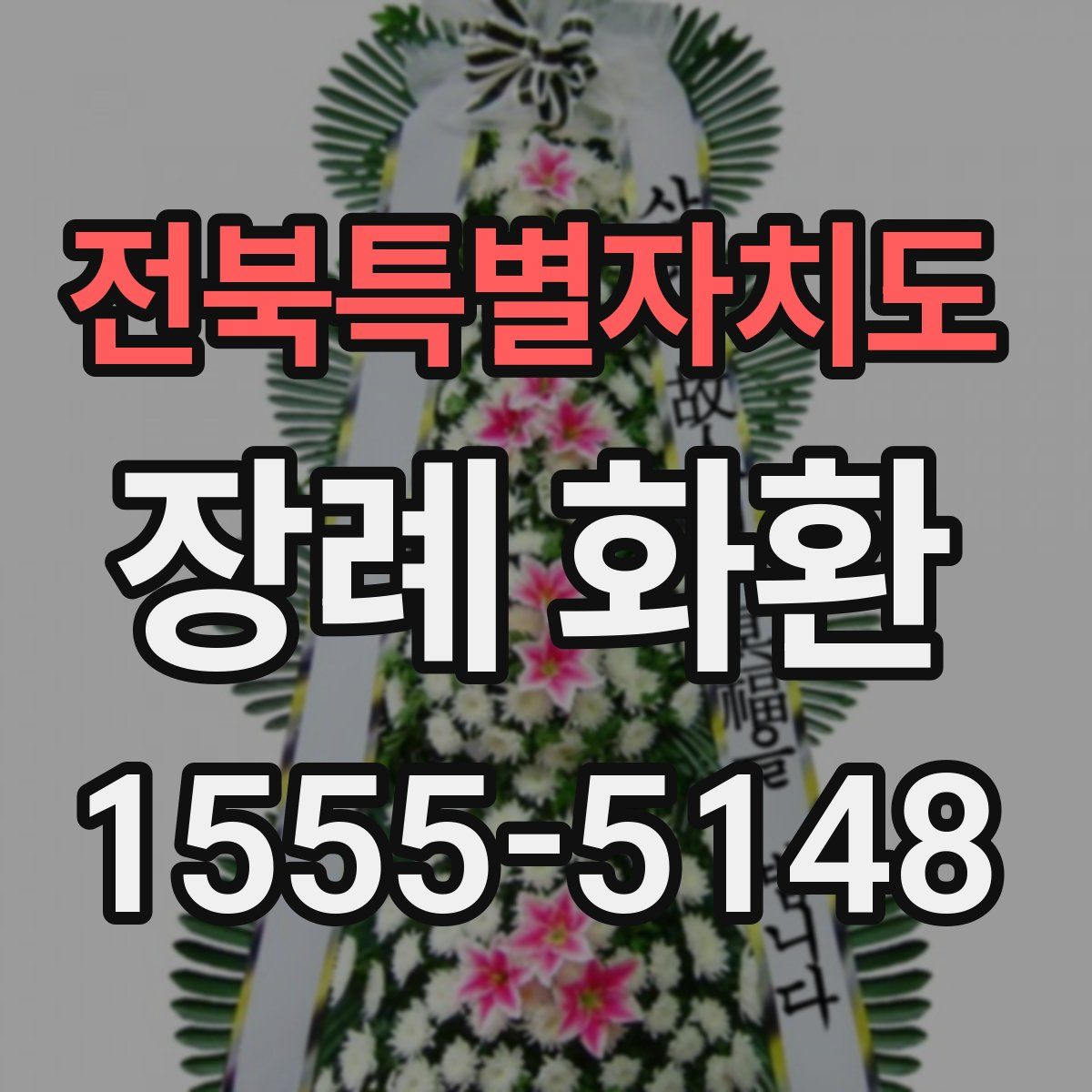 전북특별자치도 장례 화환
