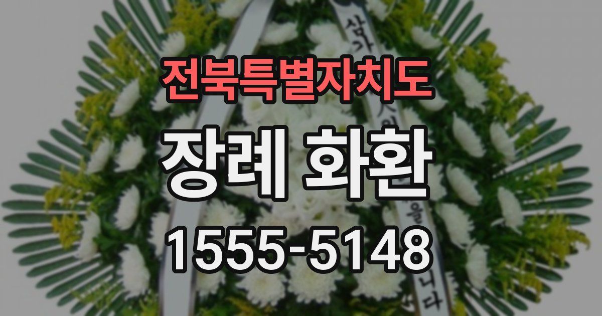 전북특별자치도 장례 화환