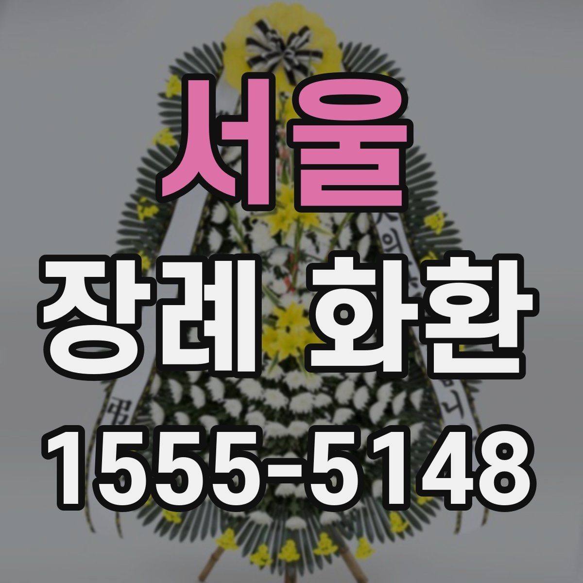 서울 장례 화환 준비 전 체크해야 할 기본 사항