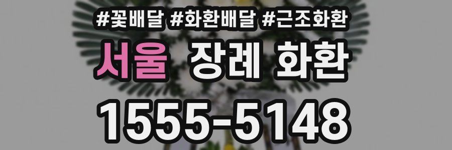 서울 장례 화환