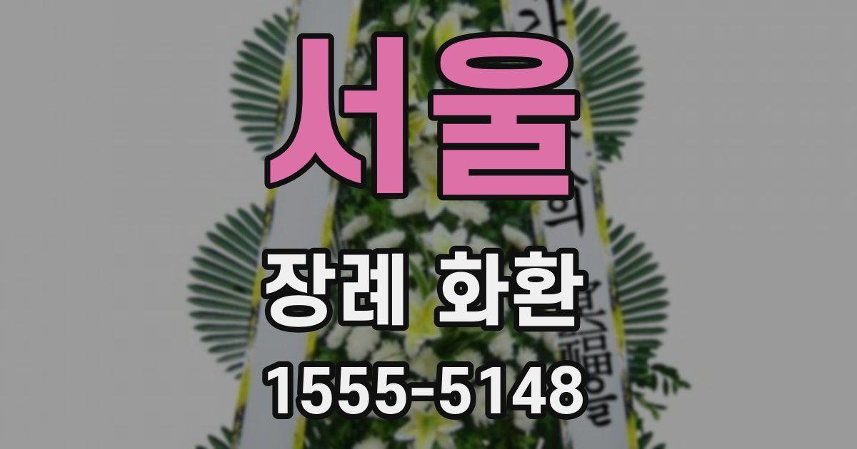 서울 장례 화환