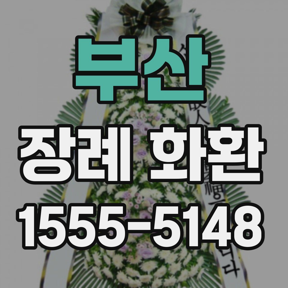부산 장례 화환 부고 확인 후 준비하는 순서