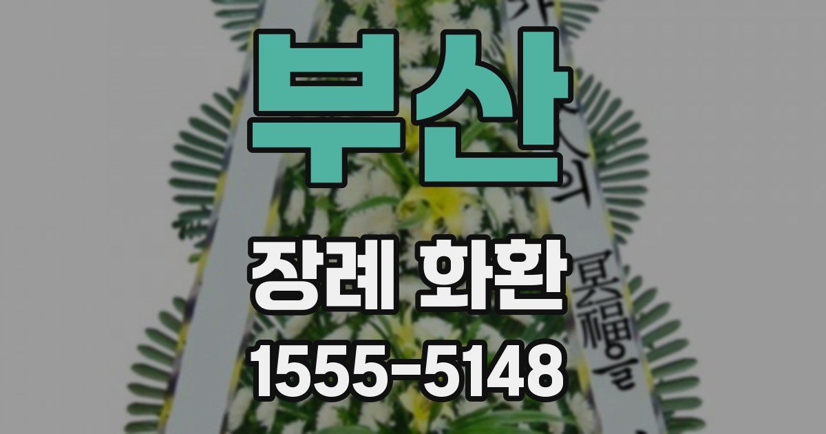 부산 장례 화환