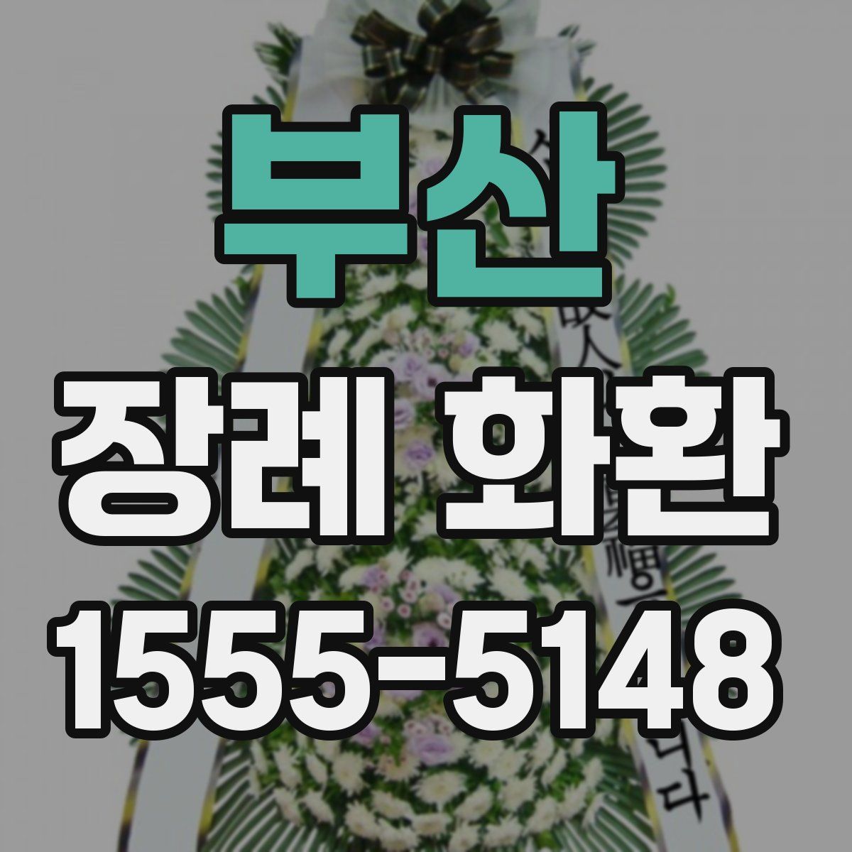 부산 장례 화환