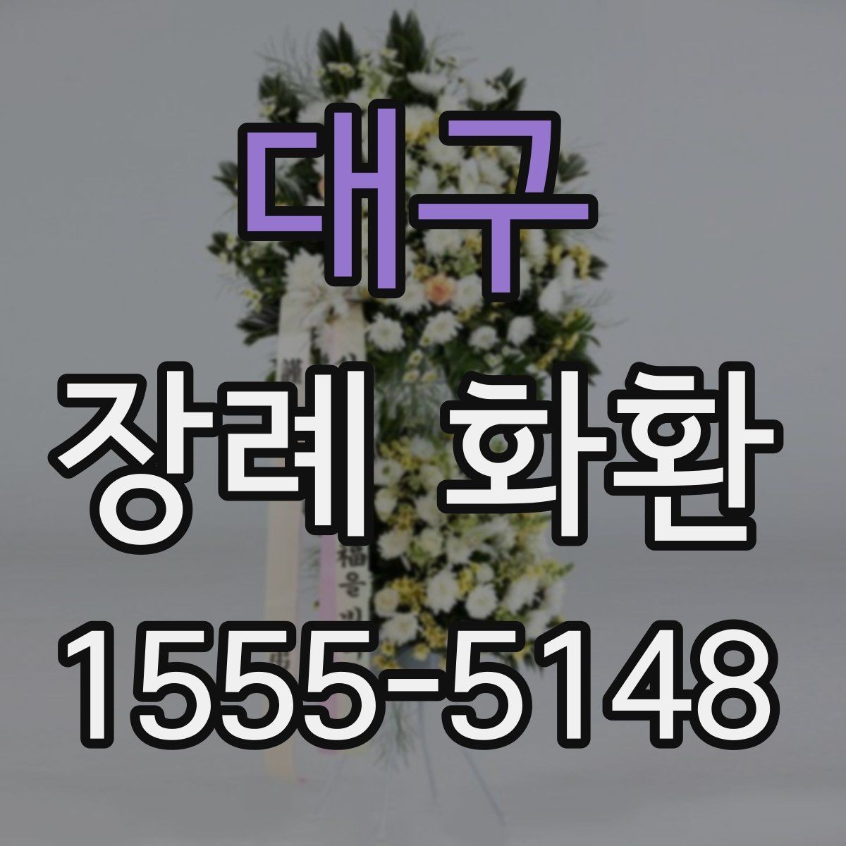 대구 장례 화환 예산 계획 세우는 방법