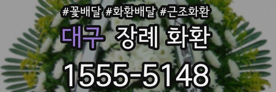 대구 장례 화환
