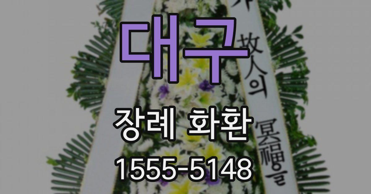 대구 장례 화환