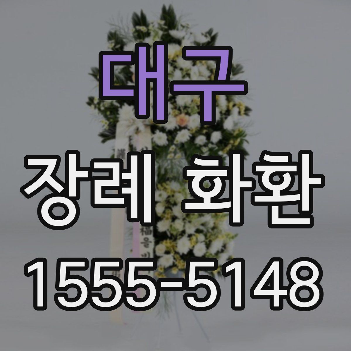 대구 장례 화환