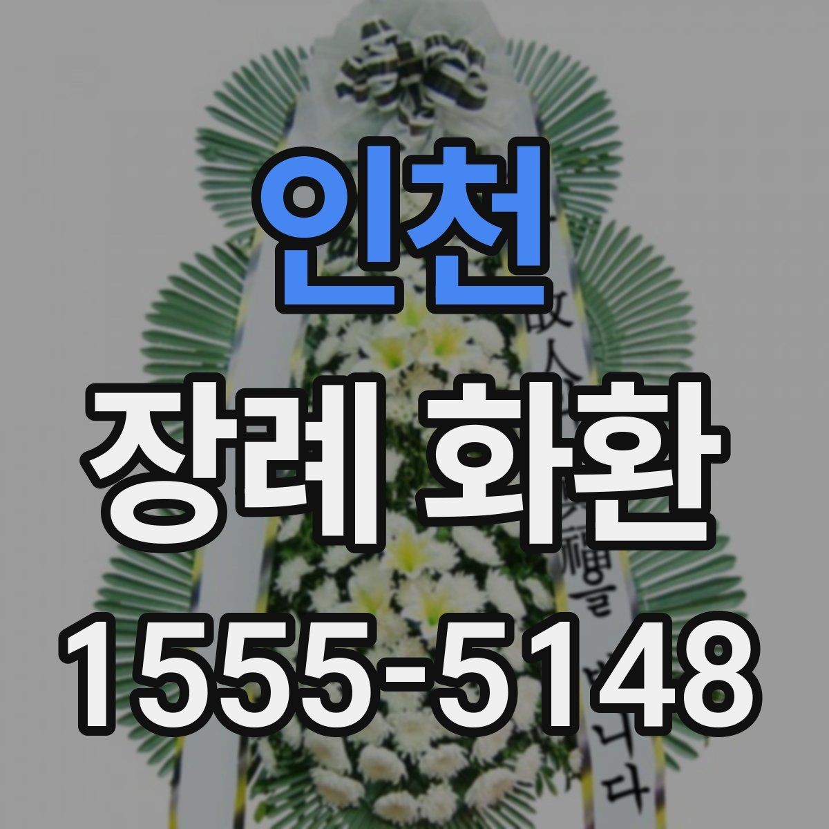 인천 장례 화환 문구에서 자주 헷갈리는 부분