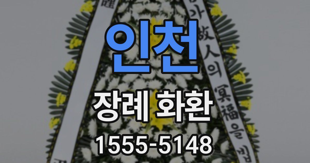 인천 장례 화환