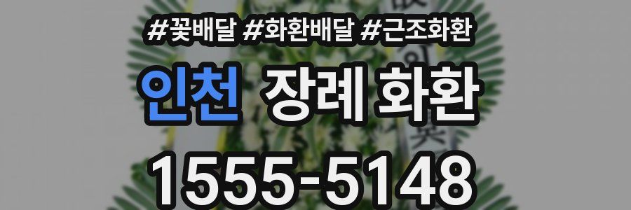 인천 장례 화환