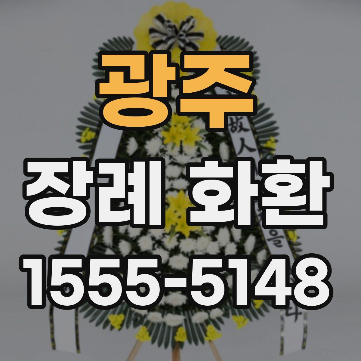광주 장례 화환