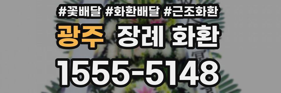 광주 장례 화환